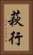 萩行 Vertical Portrait