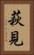 萩見 Vertical Portrait
