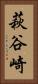 萩谷崎 Vertical Portrait