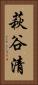 萩谷清 Vertical Portrait