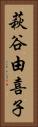 萩谷由喜子 Vertical Portrait