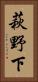 萩野下 Vertical Portrait
