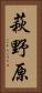 萩野原 Vertical Portrait