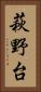 萩野台 Vertical Portrait