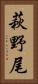 萩野尾 Vertical Portrait