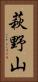 萩野山 Vertical Portrait