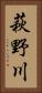 萩野川 Vertical Portrait