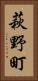 萩野町 Vertical Portrait