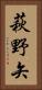 萩野矢 Vertical Portrait