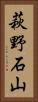萩野石山 Vertical Portrait