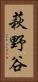 萩野谷 Vertical Portrait