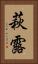 萩露 Vertical Portrait