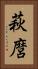 萩麿 Vertical Portrait
