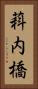 萪内橋 Vertical Portrait