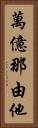 萬億那由他 Vertical Portrait