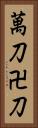 萬刀 Vertical Portrait