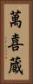萬喜蔵 Vertical Portrait