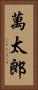 萬太郎 Vertical Portrait