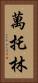 萬托林 Vertical Portrait