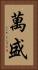 萬盛 Vertical Portrait