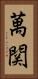 萬関 Vertical Portrait