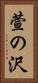 萱の沢 Vertical Portrait