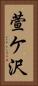 萱ケ沢 Vertical Portrait