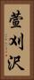 萱刈沢 Vertical Portrait