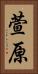 萱原 Vertical Portrait