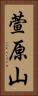 萱原山 Vertical Portrait