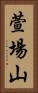 萱場山 Vertical Portrait