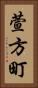 萱方町 Vertical Portrait