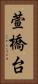 萱橋台 Vertical Portrait