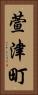 萱津町 Vertical Portrait