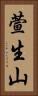 萱生山 Vertical Portrait