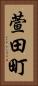 萱田町 Vertical Portrait