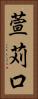 萱苅口 Vertical Portrait