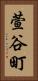 萱谷町 Vertical Portrait
