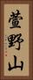 萱野山 Vertical Portrait