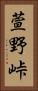 萱野峠 Vertical Portrait