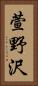 萱野沢 Vertical Portrait