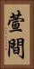 萱間 Vertical Portrait