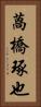 萵橋琢也 Vertical Portrait