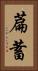 萹蓄 Vertical Portrait
