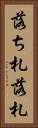 落ち札 Vertical Portrait