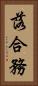 落合務 Vertical Portrait