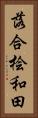 落合桧和田 Vertical Portrait