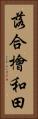 落合檜和田 Vertical Portrait