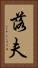 落夫 Vertical Portrait