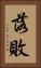 落敗 Vertical Portrait